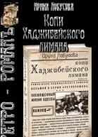 Копи Хаджибейского лимана