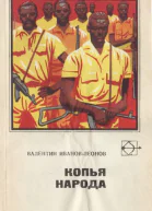 Копья народа Рассказы и повести