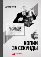 Копии за секунды История самого незаменимого изобретения XX века  Дэвид Оуэн