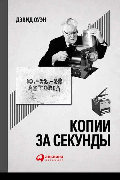 Копии за секунды История самого незаменимого изобретения XX века  Дэвид Оуэн