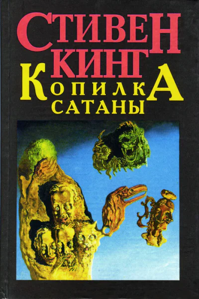 Копилка сатаны