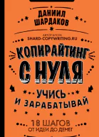 Копирайтинг с нуля