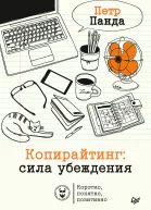 Копирайтинг сила убеждения