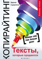 Копирайтинг Тексты которые продаются