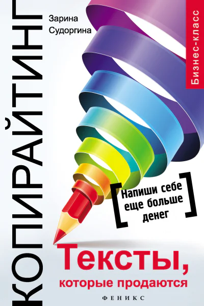 Копирайтинг Тексты которые продаются