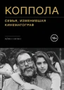 Коппола Семья изменившая кинематограф