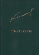 Коптелов А Л  Точка опоры Роман
