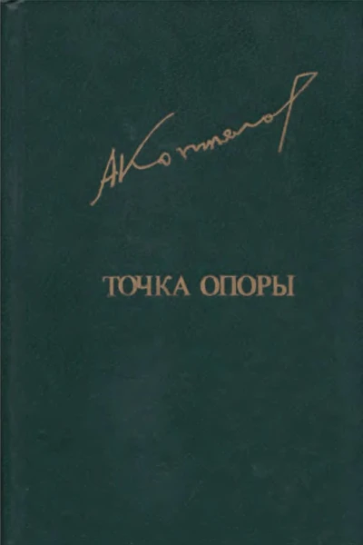Коптелов А Л  Точка опоры Роман