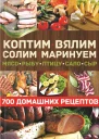 Коптим вялим солим маринуем мясо рыбу птицу сало сыр 700 домашних рецептов  cост В Андреев