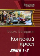 Коптский крест Дилогия СИ