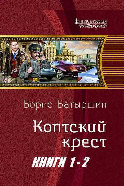 Коптский крест Дилогия СИ