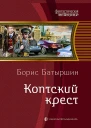 Коптский крест Фантастический роман