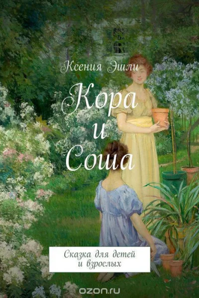 Кора и Соша