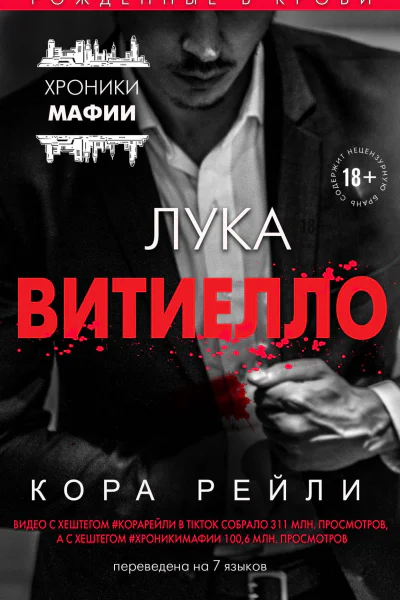 Кора Рейли Лука Витиелло