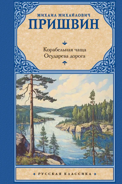 Корабельная чаща Осударева дорога