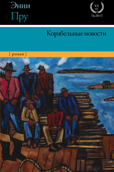 Корабельные новости  роман  Энни Пру  пер с англ И Дорониной