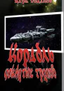 Корабль чокнутых трупов СИ