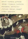 Корабль дураков Похвала глупости Разговоры запросто Письма темных людей Диалоги