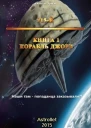 Корабль Джоре СИ