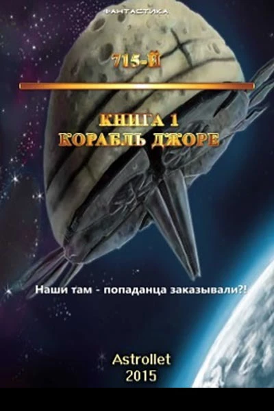 Корабль Джоре СИ
