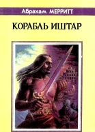 Корабль Иштар сборник