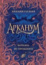 Корабль из прошлого
