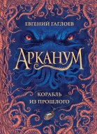 Корабль из прошлого