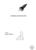 Корабль колонистов