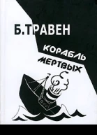 Корабль мертвых История одного американского моряка роман Бруно Травен пер с немецкого Геннадия Прашкевича
