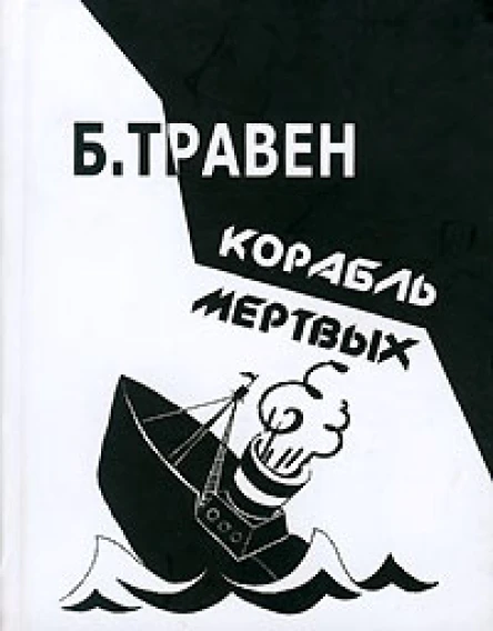 Корабль мертвых История одного американского моряка роман Бруно Травен пер с немецкого Геннадия Прашкевича