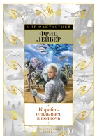 Корабль отплывает в полночь