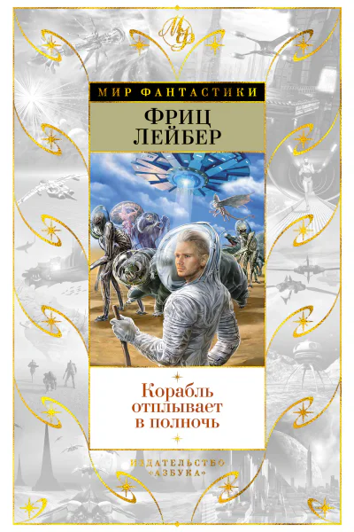 Корабль отплывает в полночь