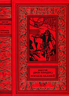 Корабль палачей Романы повести рассказы
