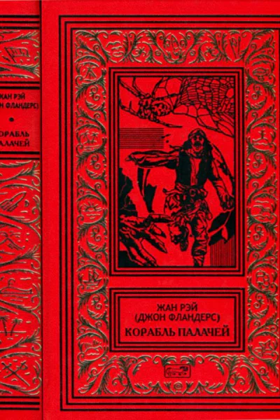 Корабль палачей
