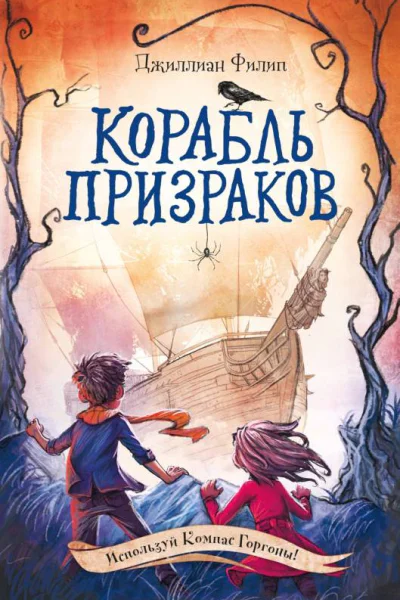 Корабль призраков  Джиллиан Филип
