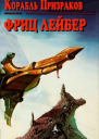 Корабль призраков