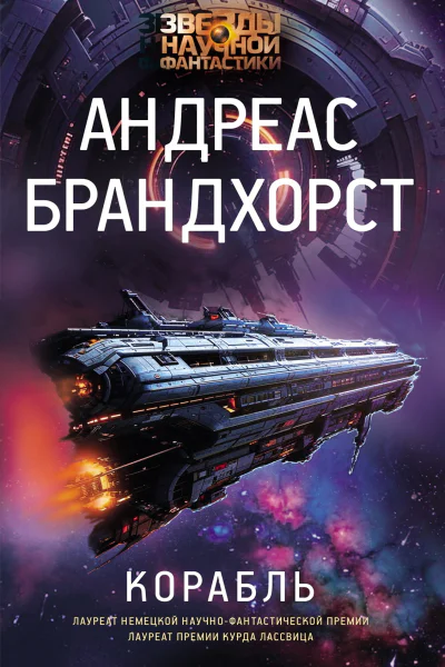 Корабль роман  Андреас Брандхорст перевод с немецкого Михаила Перекалина