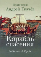 Корабль спасения Найти себя в Церкви
