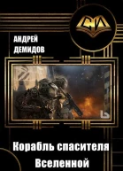 Корабль спасителя Вселенной СИ