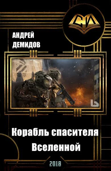Корабль спасителя Вселенной СИ