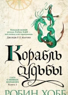 Корабль судьбы