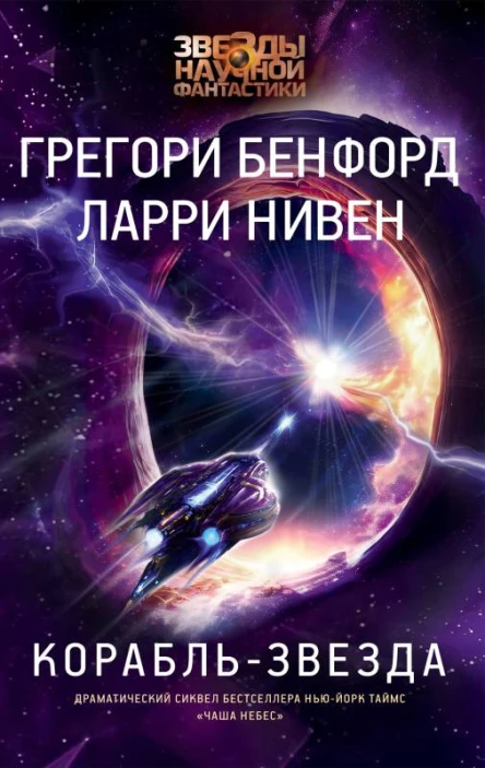 Корабльзвезда  Ларри Нивен Грегори Бенфорд