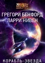 Корабльзвезда