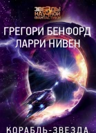 Корабльзвезда