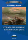 Кораблекрушения Черноморского флота