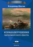 Кораблекрушения Черноморского флота