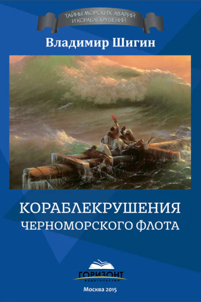 Кораблекрушения Черноморского флота