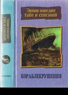 Кораблекрушения