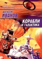 Корабли и Галактика