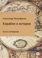 Корабли и история Книга четвертая